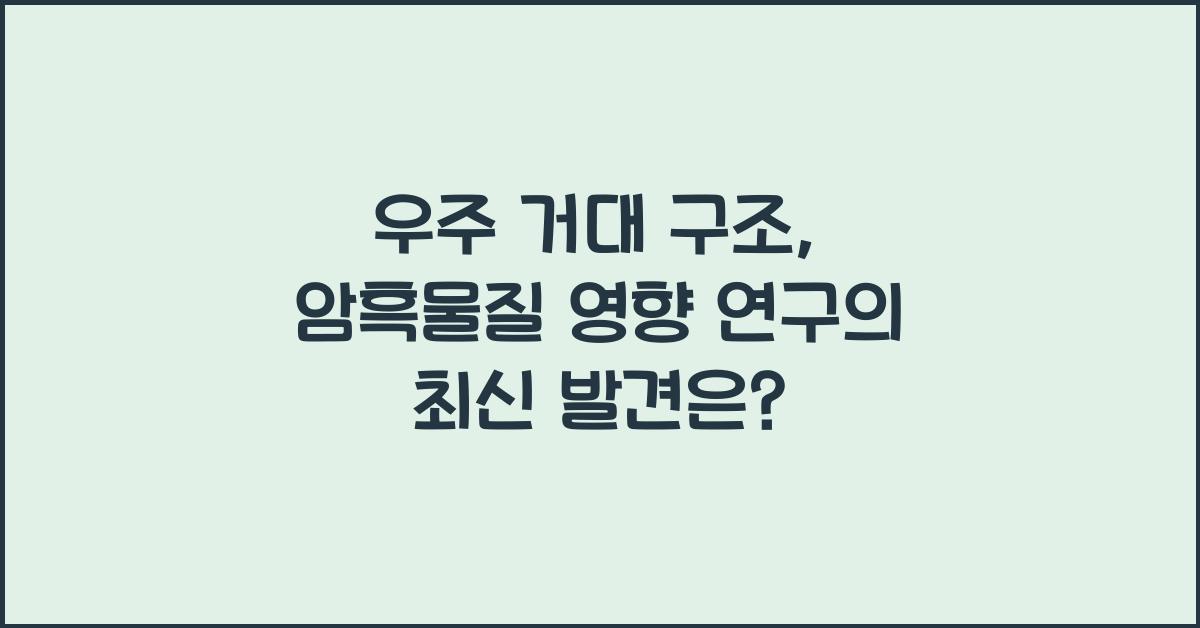 우주 거대 구조, 암흑물질 영향 연구  