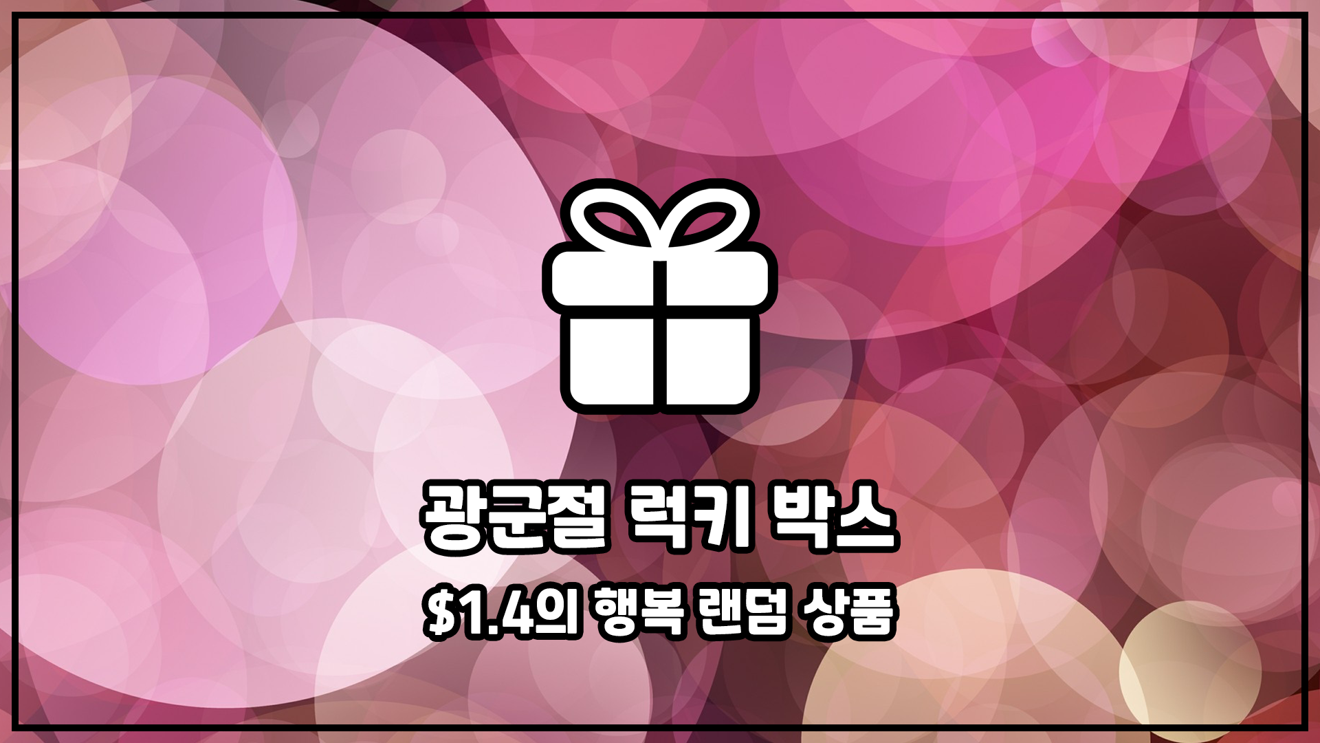 광군절 럭키박스 알리익스프레스