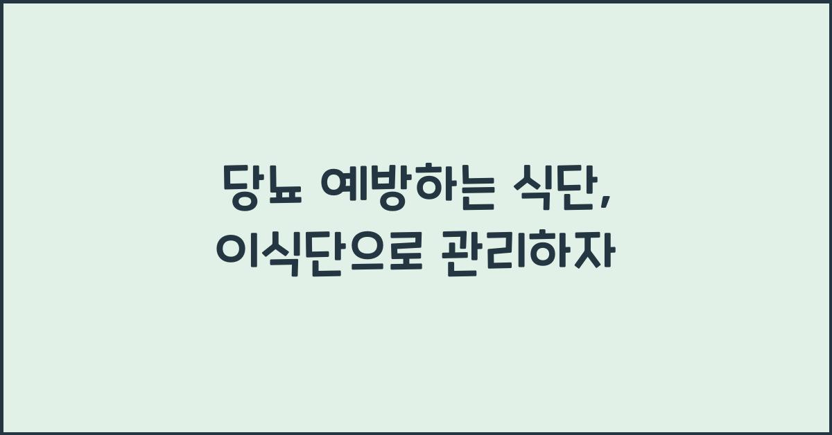 당뇨 예방하는 식단