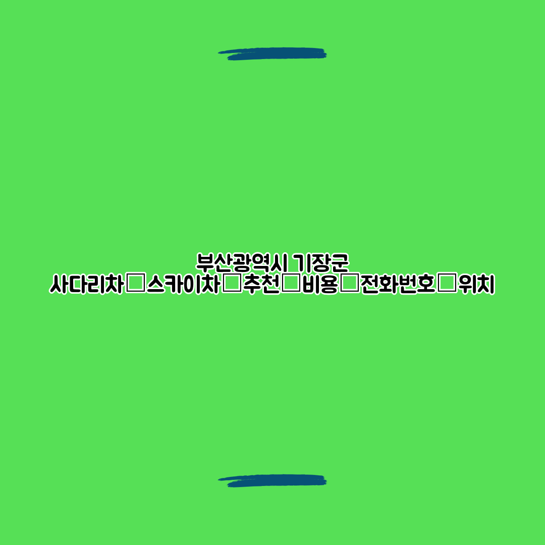 부산광역시 기장군 사다리차┃스카이차┃추천┃비용┃전화번호┃위치