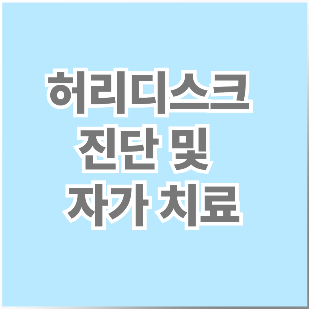 🧍‍♂️ 허리디스크, 참지 말고 관리하세요