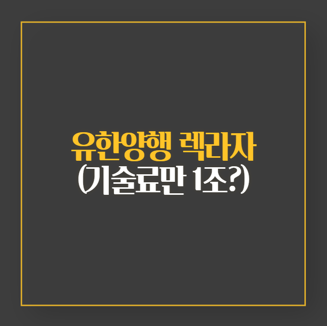유한양행 렉라자의 폐암 신약 글로벌 진출과 주가 상승, 지금 사?