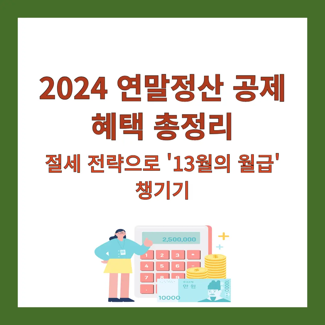 연말전산-절세전략