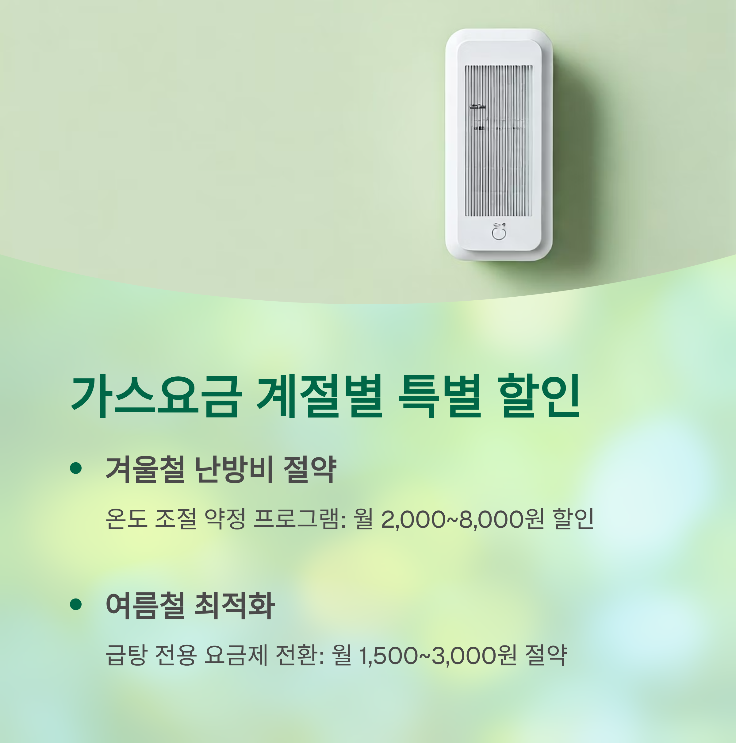 가스요금 계절별 특별 활인