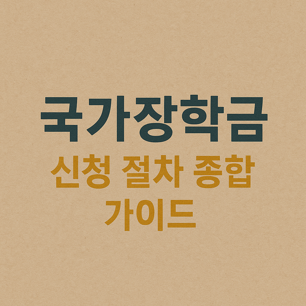 국가장학금 신청 절차｜소득구간&middot;서류&middot;일정 한 번에 끝내기