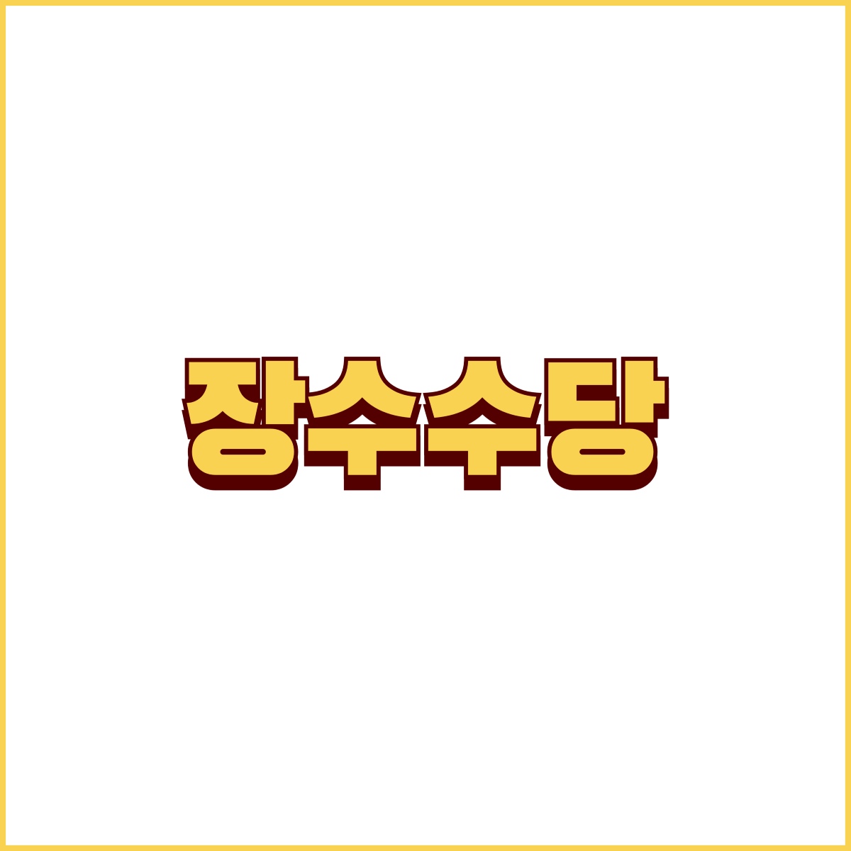 장수수당 이미지