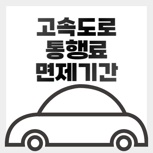 2024년 설연휴 고속도로 통행료 면제 기간