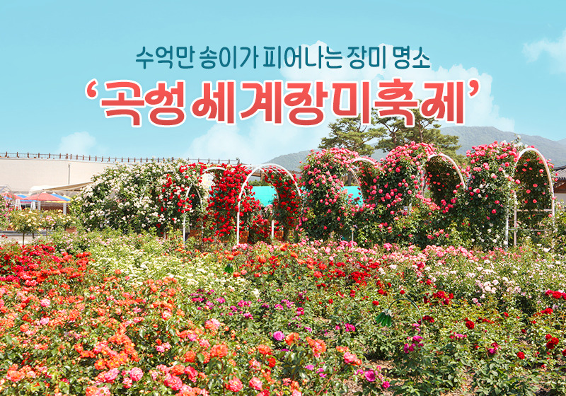 곡성 세계장미축제