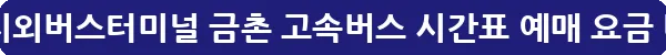 파주 문산 시외버스터미널 금촌 고속버스 시간표 예매 요금_18
