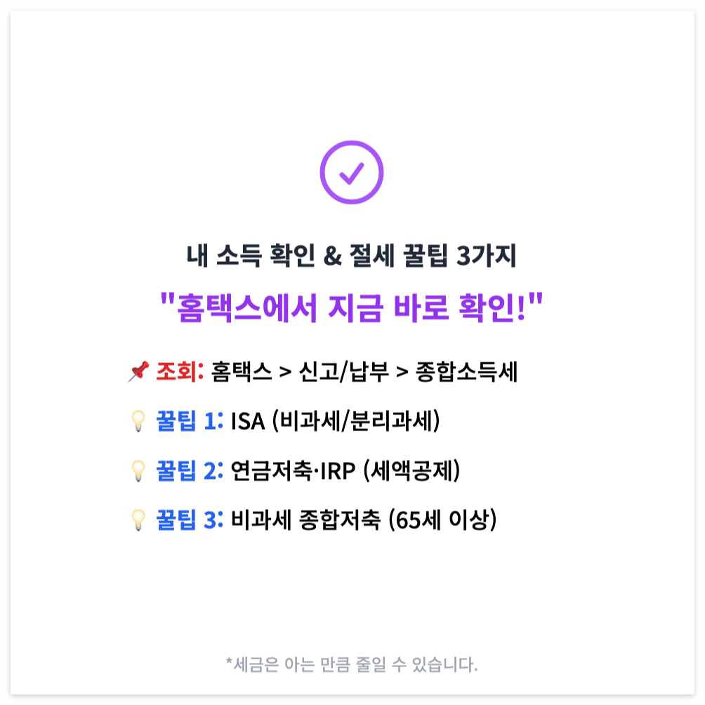 홈택스-조회