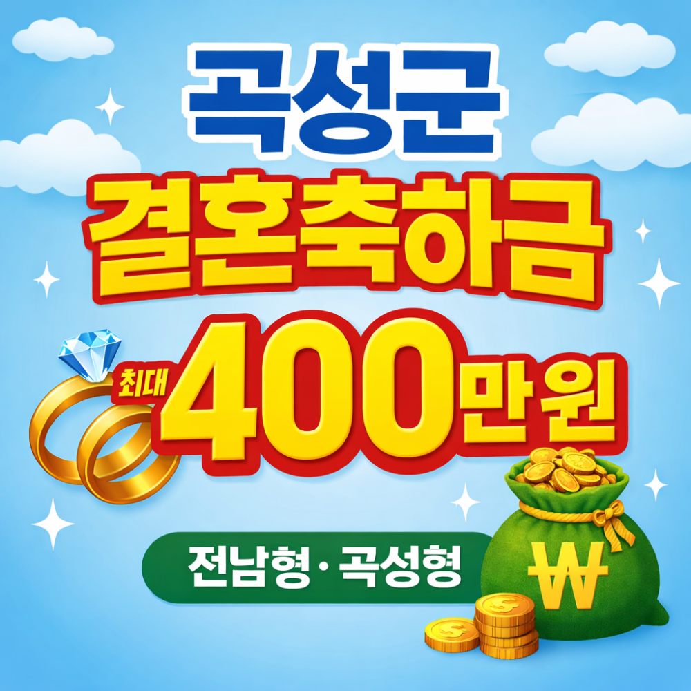 곡성군 결혼축하금 최대 400만원