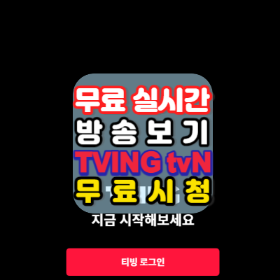 티빙-티비앤-TVING-tvN-온에어-무료-실시간방송보기-무료시청방법-안내