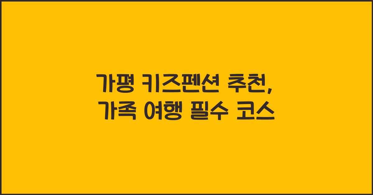 가평 키즈펜션 추천