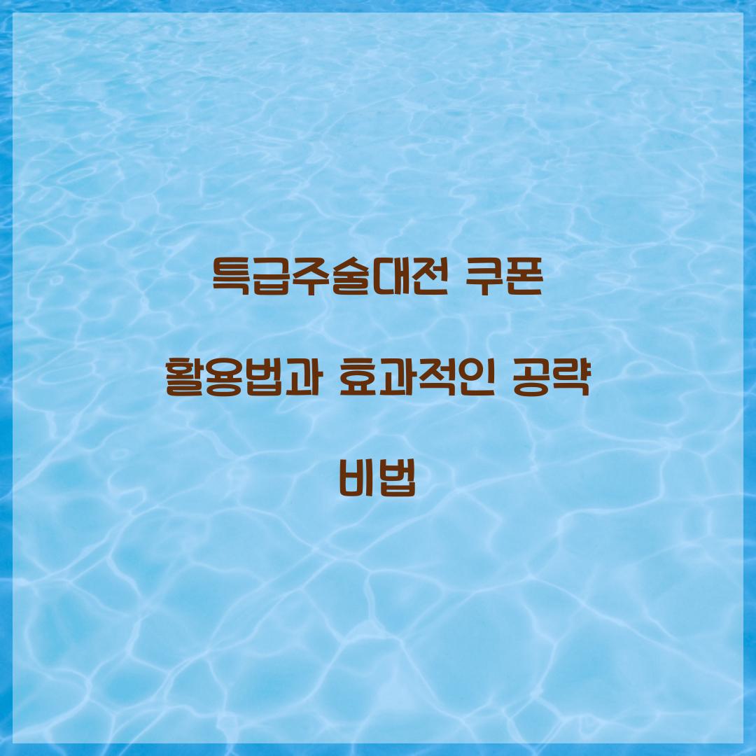 특급주술대전 쿠폰
