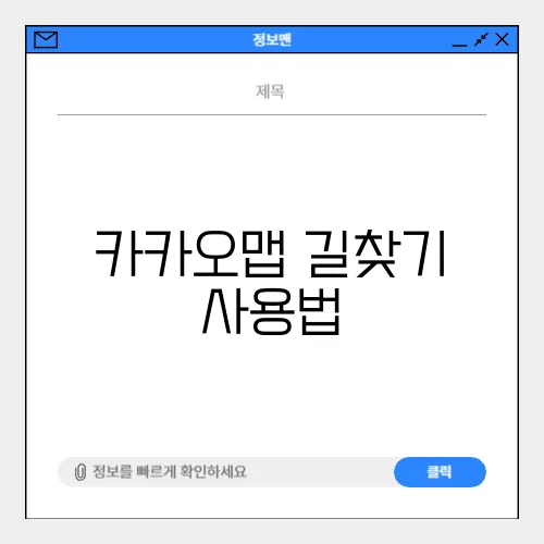 카카오맵 길찾기 사용법