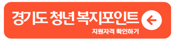 2024 경기도 청년 복지포인트 신청방법 지원자격 알아보기 2