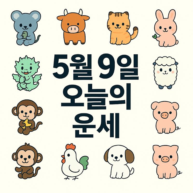[오늘의 운세] 2025년 5월 9일, 조용한 하루의 시작