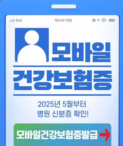 모바일 건강보험증 발급 썸네일