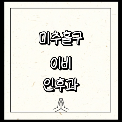 인천 미추홀구 이비인후과