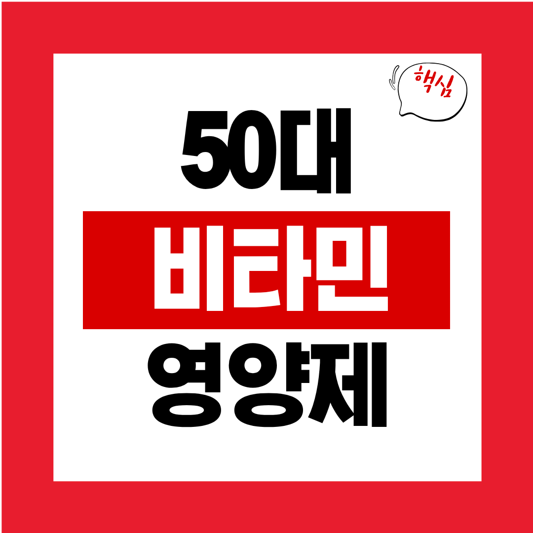 50대 비타민 영양제 추천
