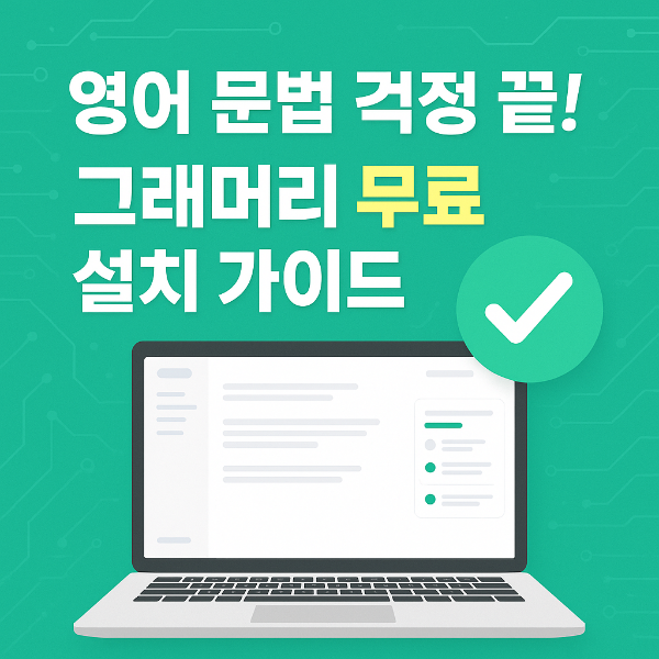 그래머리 무료 다운로드 썸네일