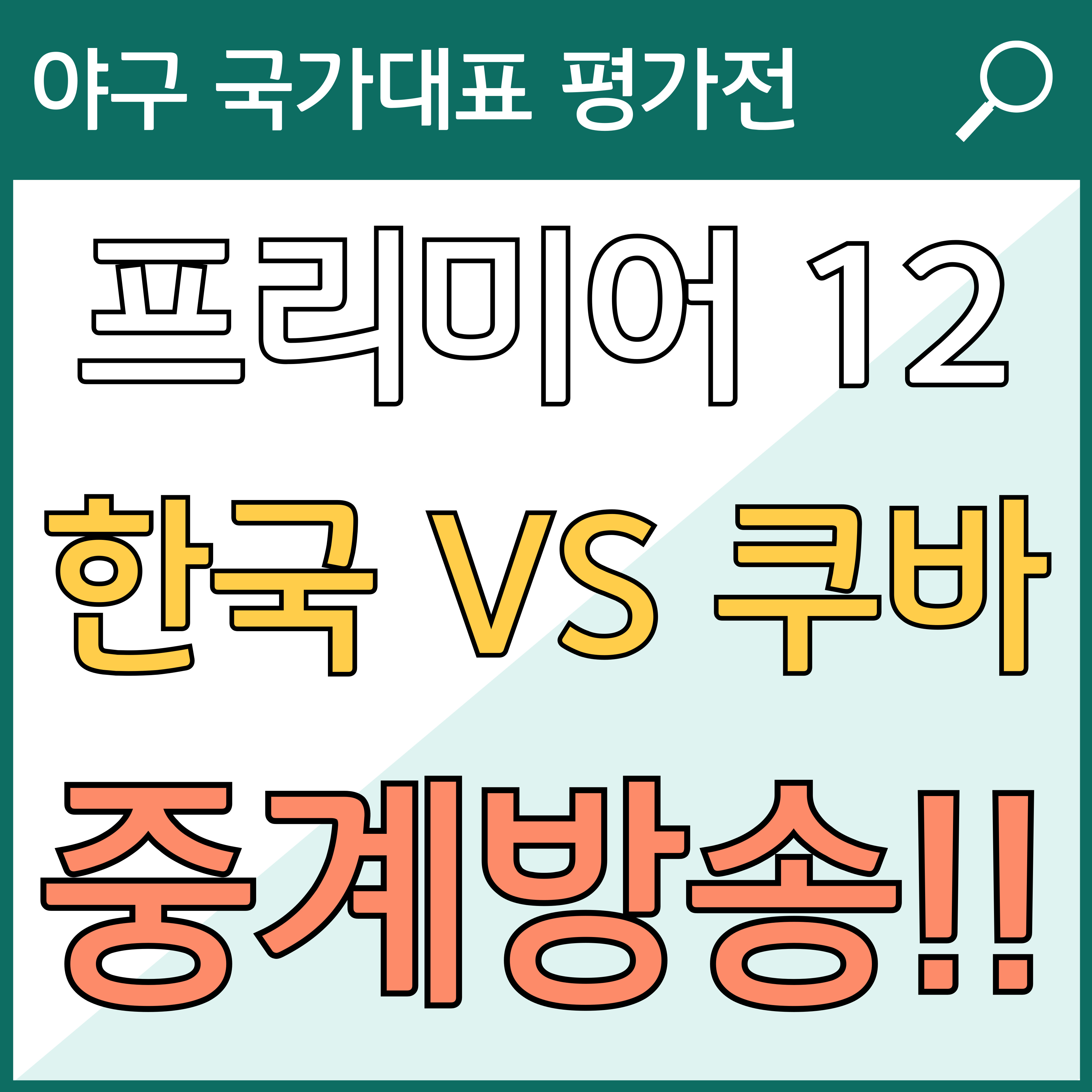 야구 국가대표 프리미어12 평가전 중계방송 (vs 쿠바전) 썸네일