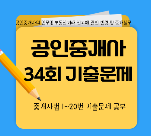 공인중개사법기출문제1-20번 공부