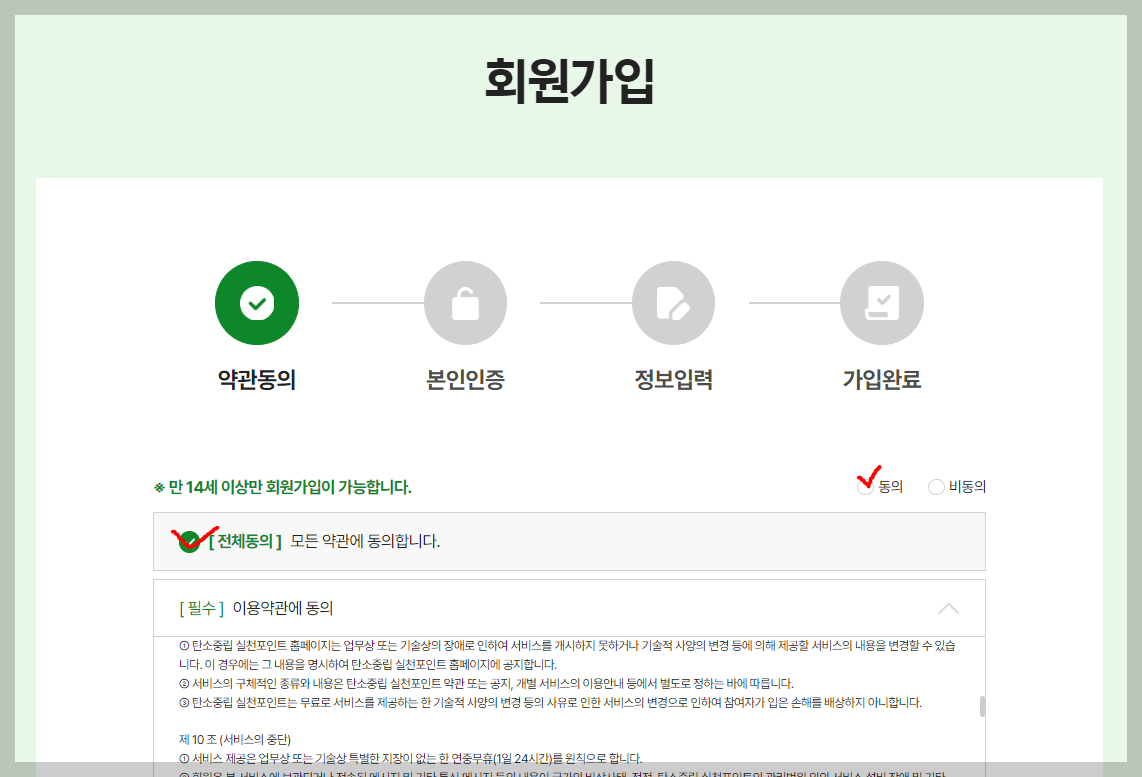 탄소중립실천포인트 가입