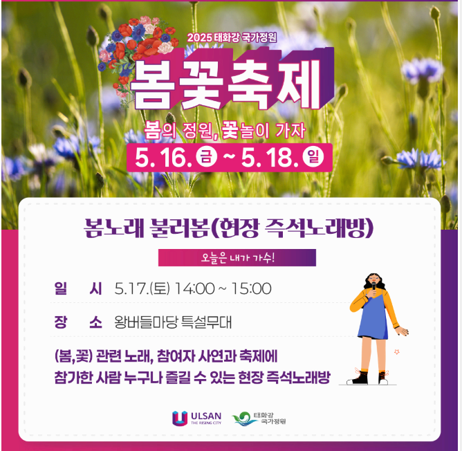 [5월 축제]2025 태화강 국가정원 봄꽃축제❘개요, 일정 및 프로그램 사전 예약 방법