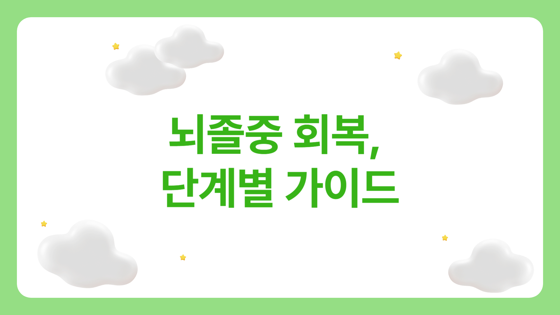 뇌졸중 회복, 단계별 가이드