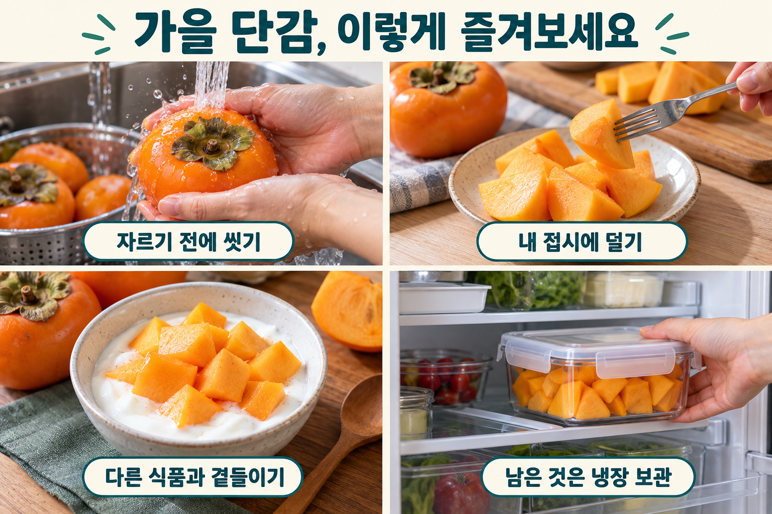 단감을 자르기 전 씻기, 내 접시에 덜기, 요구르트와 곁들이기, 남은 조각을 뚜껑 있는 용기에 냉장하는 네 장면.