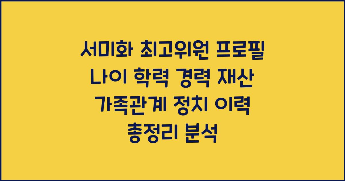 서미화 최고위원 프로필 나이 학력 경력 재산 가족관계 정치 이력 총정리