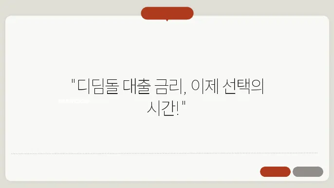 디딤돌 대출 금리 변동과 고정금리 선택 팁