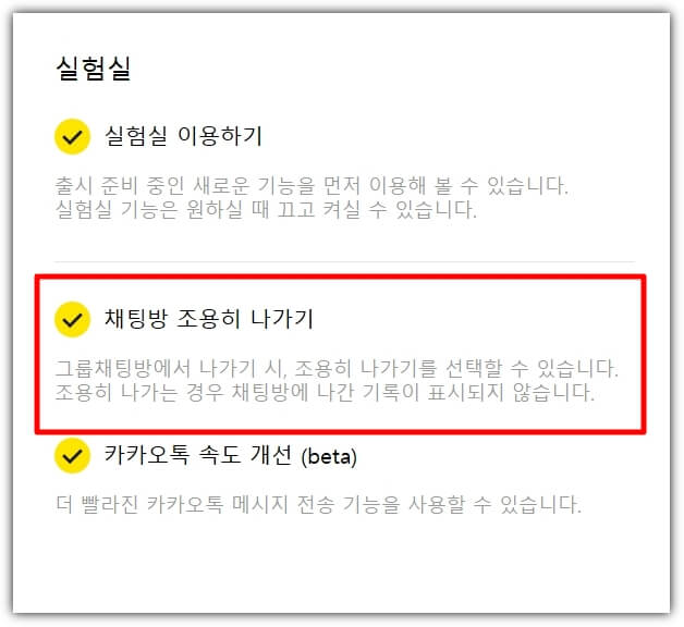 카카오톡-실험실-이용