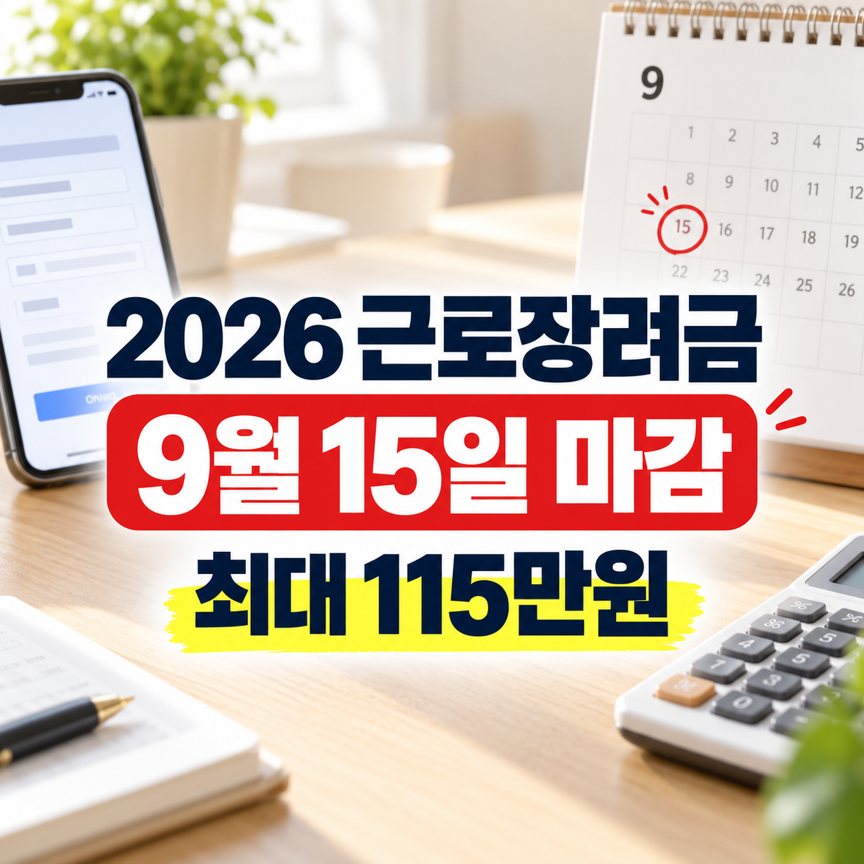 2026 근로장려금 9월 15일 마감｜안내문 안 왔다면 대상조회부터 확인