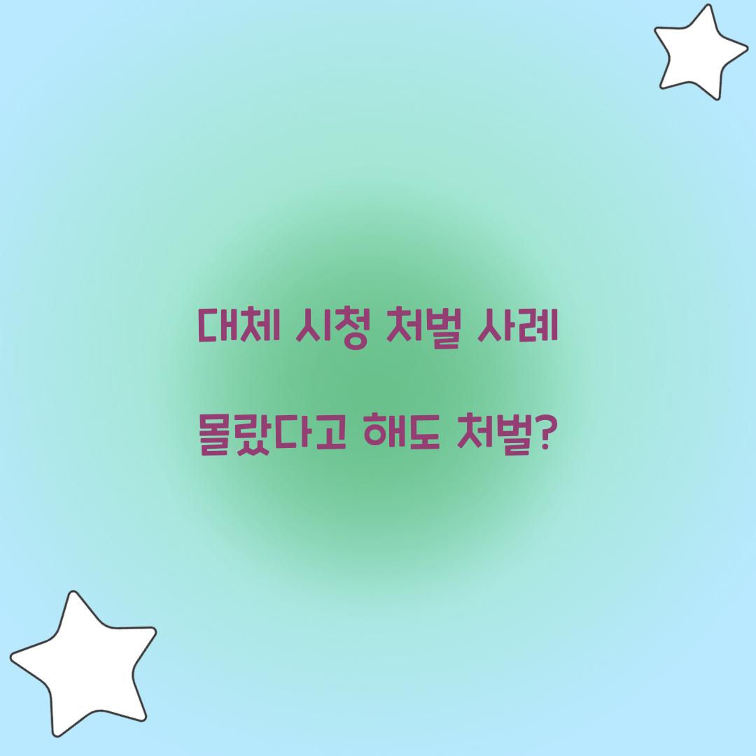 대체 시청 처벌 사례 몰랐다고 해도 처벌?  