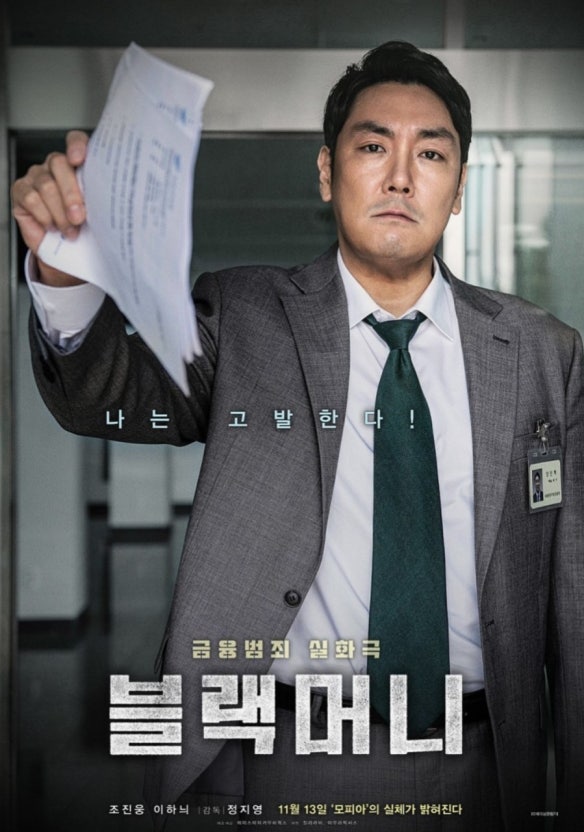 한국 금융스캔들 영화 (블랙머니, 사회문제, 이야기)