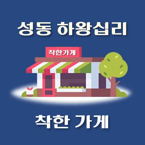 썸네일-하왕십리-착한가게