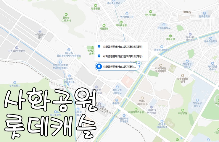 사화공원-롯데캐슬