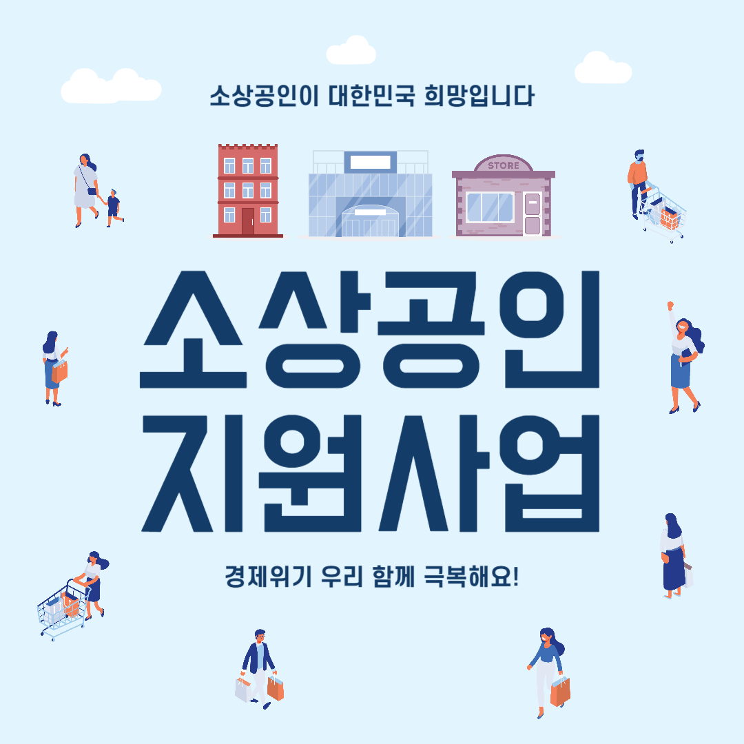 소상공인 지원사업