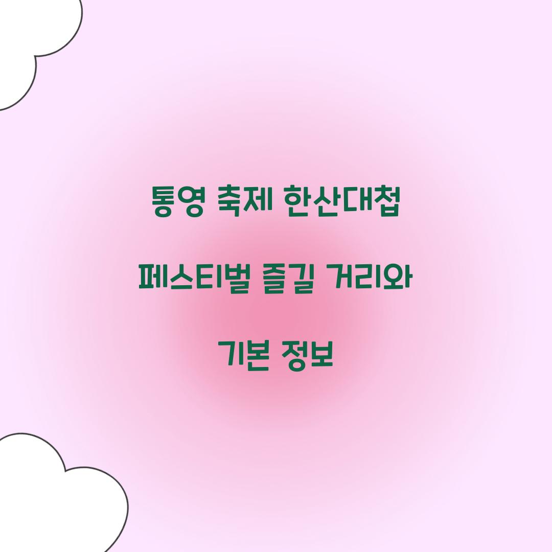 통영 축제 한산대첩 페스티벌