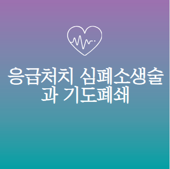 응급처치 심폐소생술(CPR)과 기도폐쇄 하임리히법