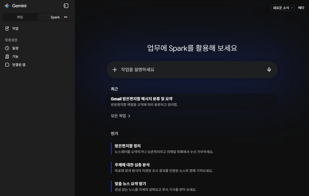 Gemini Spark 접속 시 나타나는 메일함 정리 등 3가지 인기 작업 제안 화면
