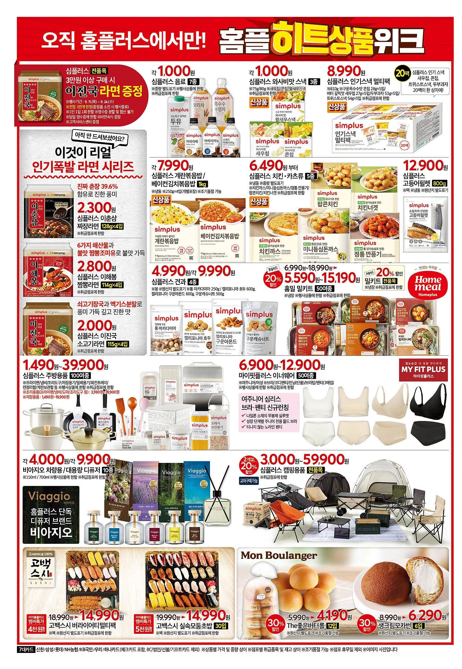 홈플러스-전단-행사-전단지