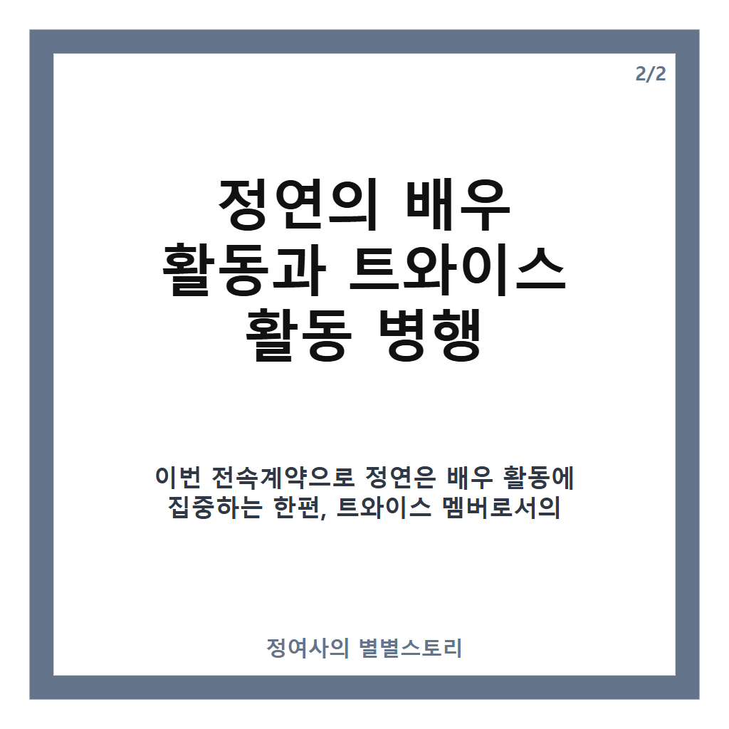 정연 전속계약 체결 소식과 배우로서 새 출발, 바로엔터테인먼트 합류 상세 분석 카드뉴스 3