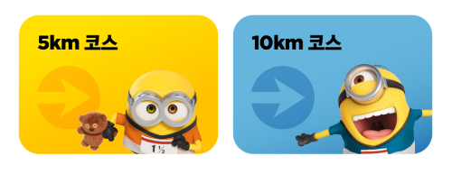 미니언즈 런 마라톤 서울