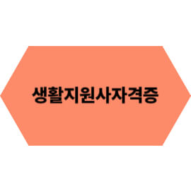 생활지원사 자격증, 누구에게 필요한가요?