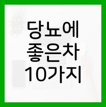 당뇨에-좋은-차-10가지-텍스트사진
