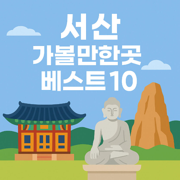 서산 가볼만한곳 베스트10