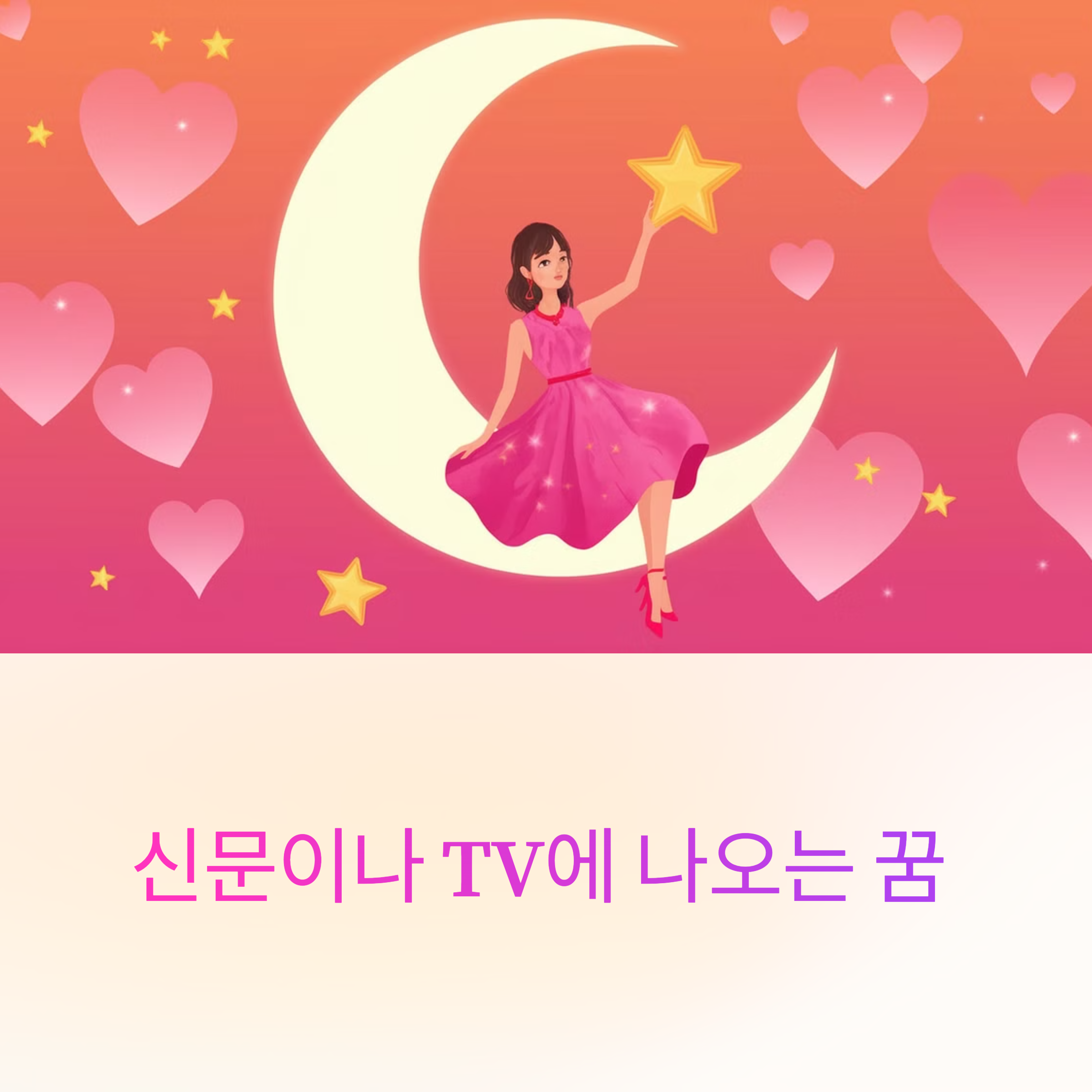 신문이나 TV에 나오는 꿈